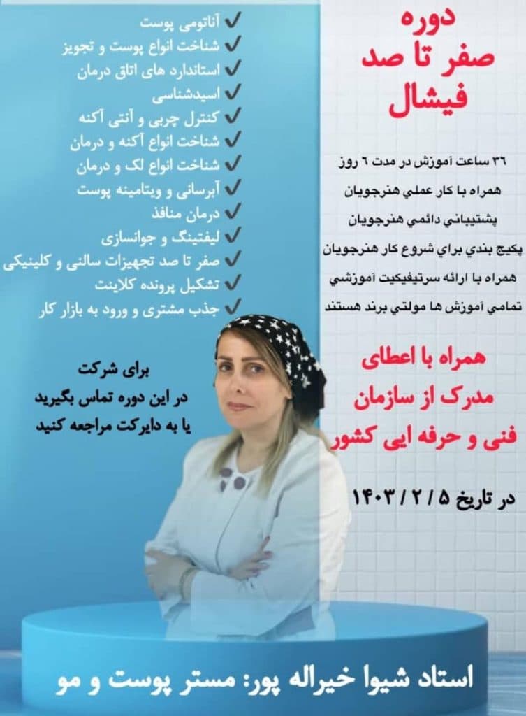 آموزشگاه تخصصی پاکسازی مراقبت از پوست و مو خاتون در بابل