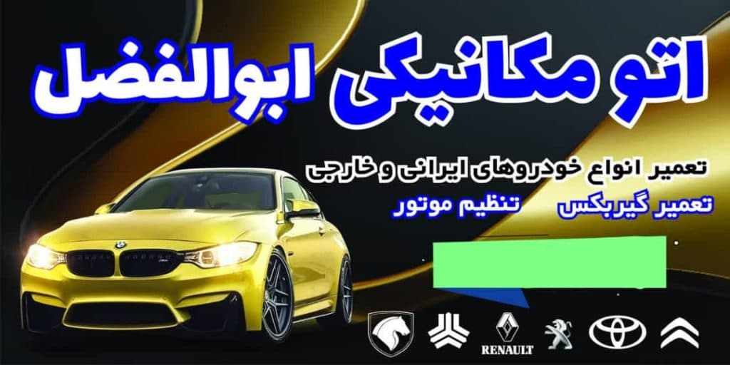 اتومکانیکی و تعمیرگاه تخصصی گیربکس خودرو ابوالفضل در قم