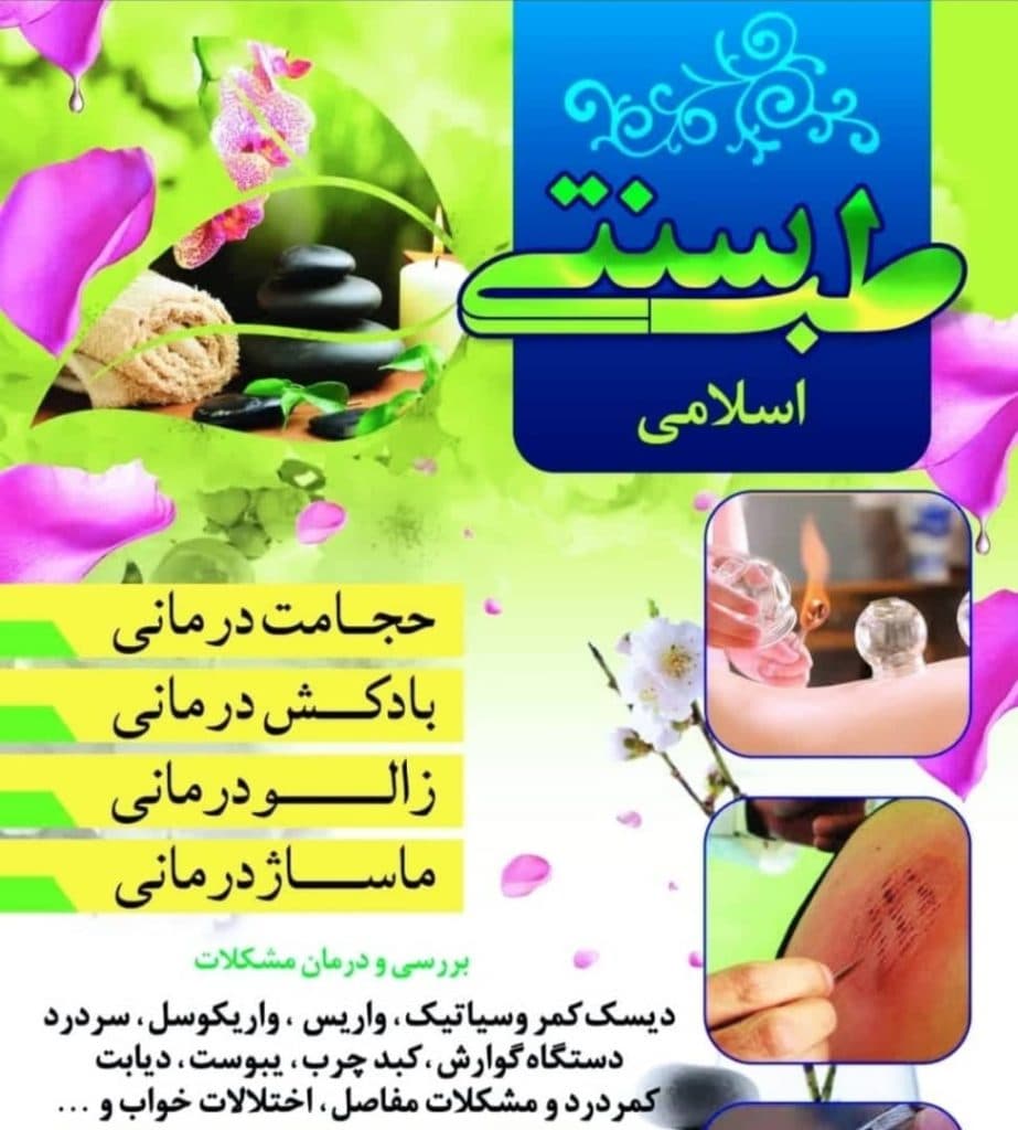 کلینیک طب سنتی و زالو درمانی سیب ملک پور در بندر امام خمینی