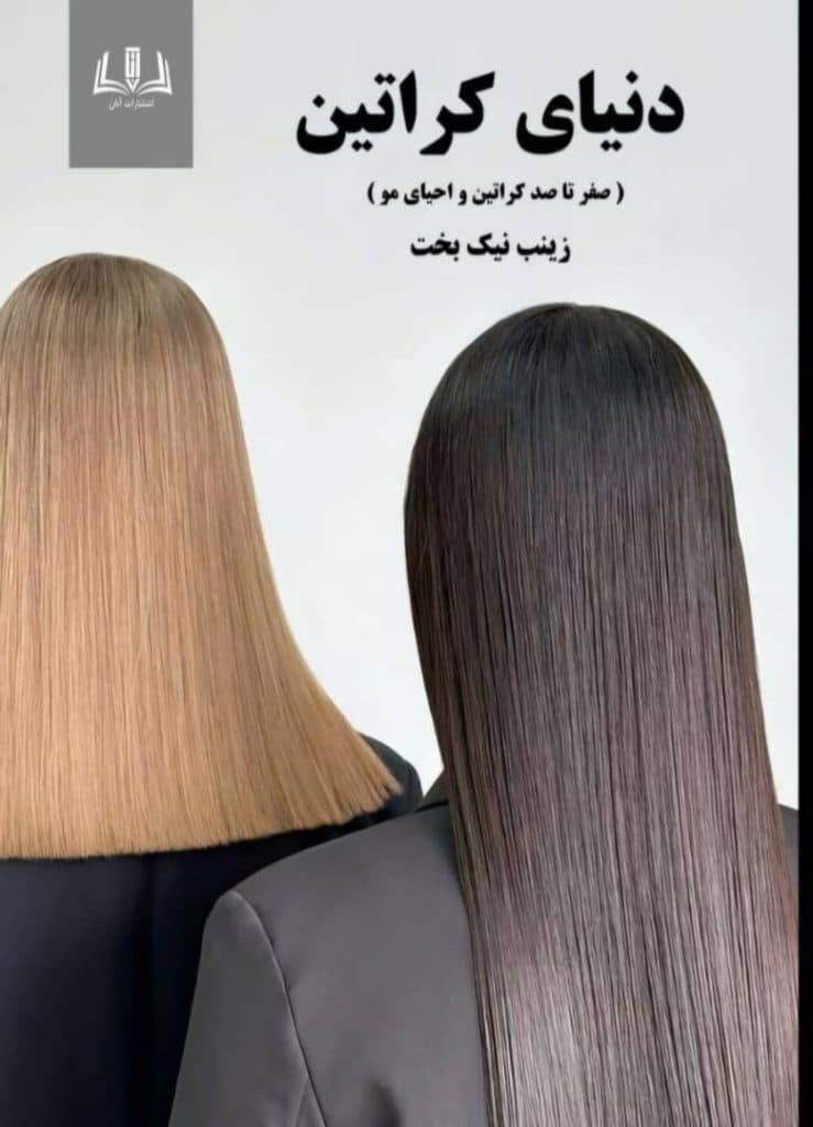 کراتین کار مو تخصصی نیک بخت در بندرعباس