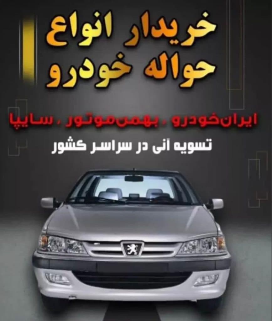 خرید و فروش حواله خودرو برتر در اردبیل