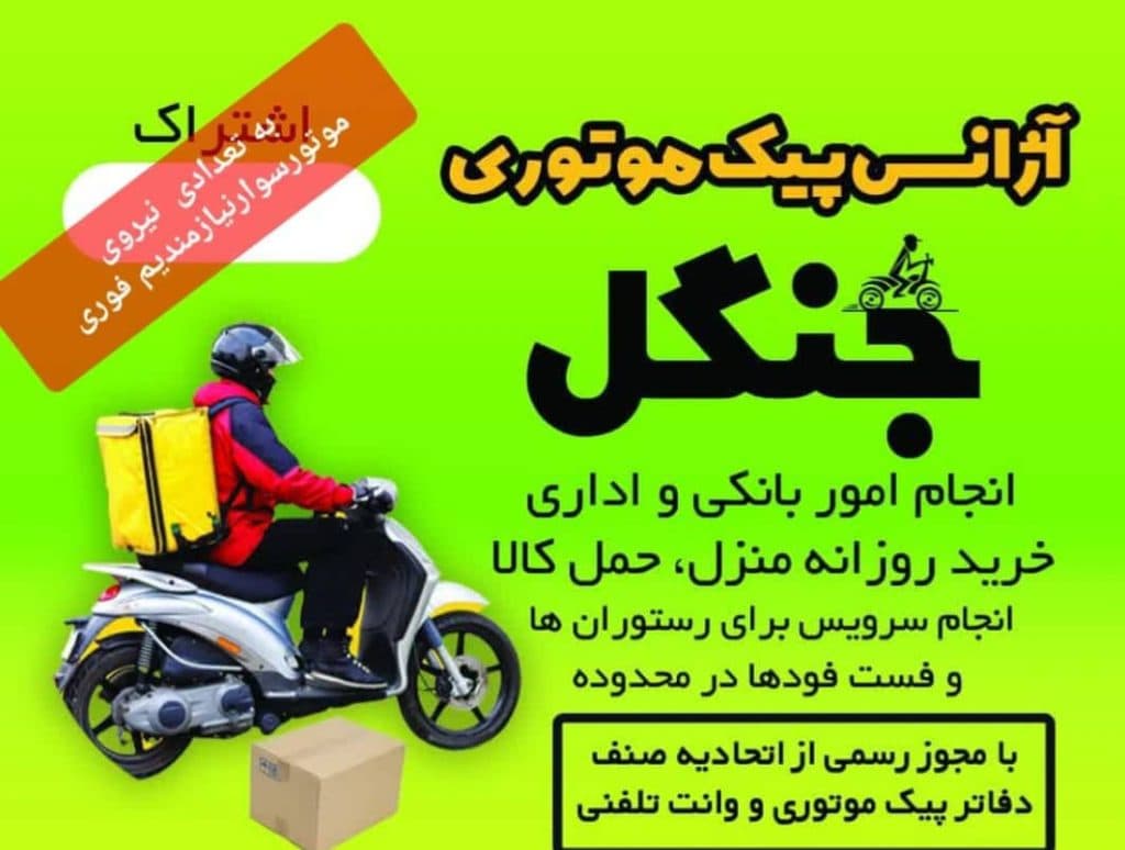 پیک موتوری جنگل در اصفهان