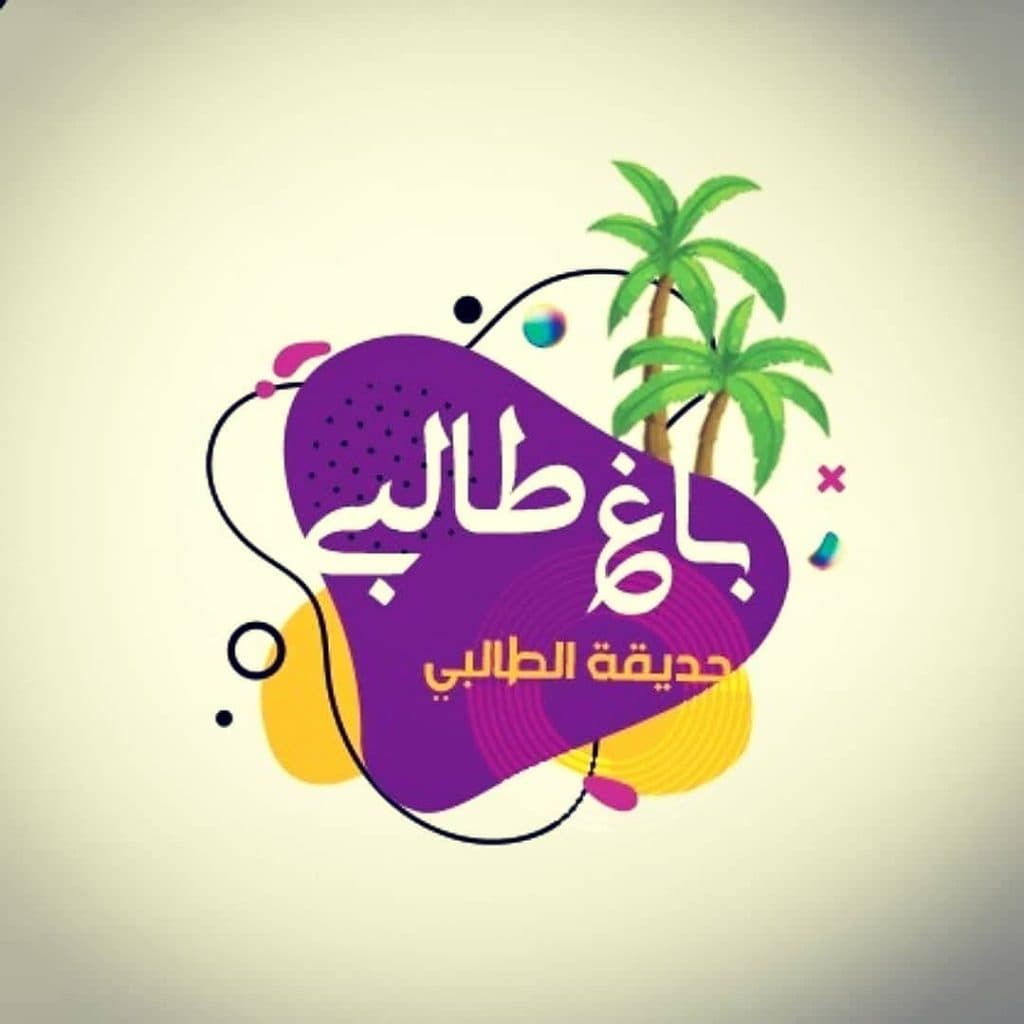 مجتمع اقامتی گردشگری باغ طالبی آبادان