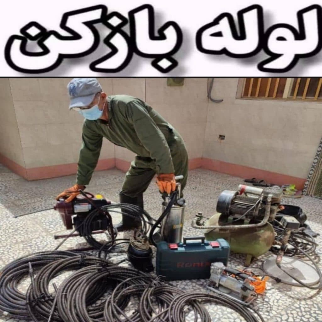 لوله بازکنی و نشت یابی شبانه روزی آب و فاضلاب فنی کارا در شیراز