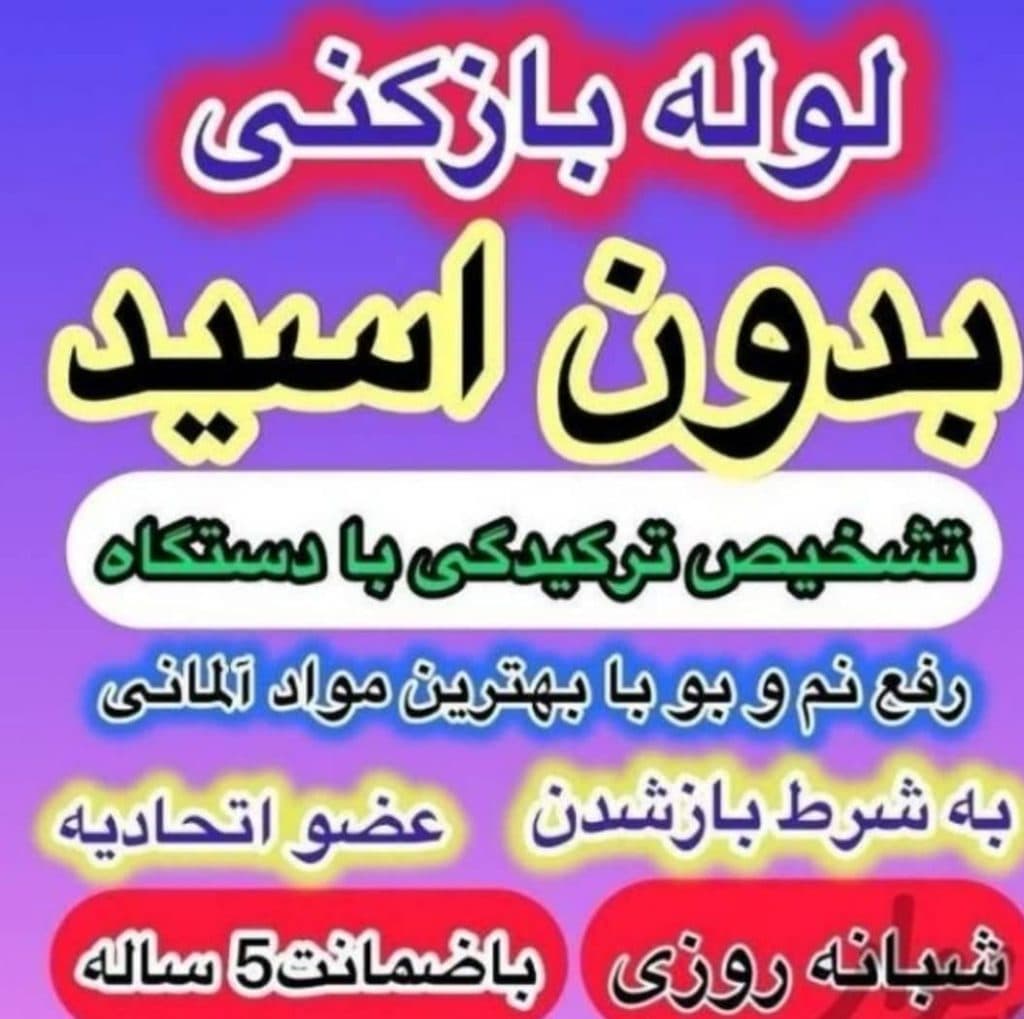 لوله بازکنی و نشت یابی شبانه روزی آب و فاضلاب فنی کارا در شیراز