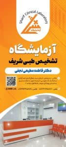 آزمایشگاه تشخیص طبی شریف در بندرعباس