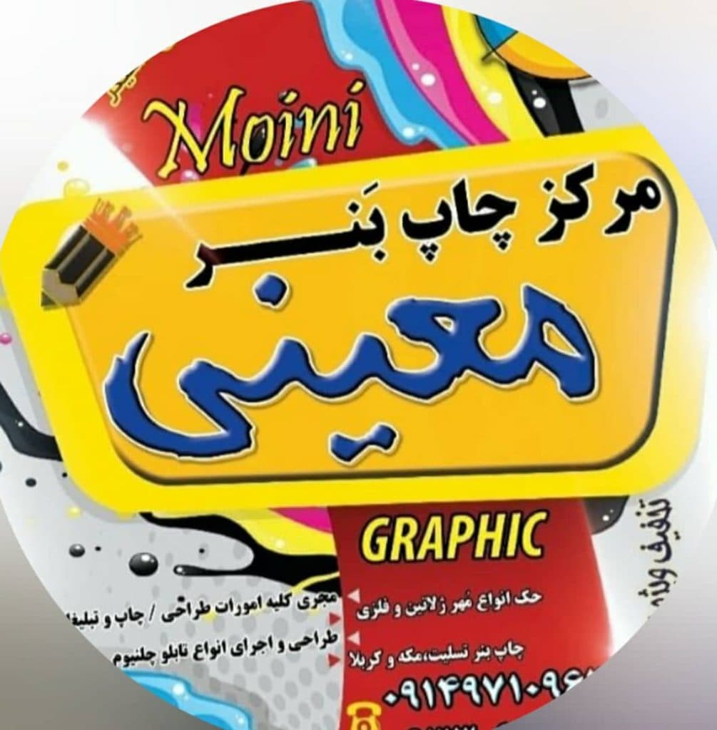 تابلوسازی تخصصی معینی در شبستر