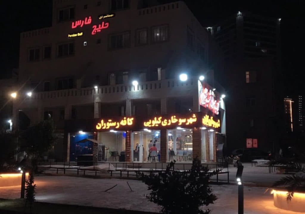 شهر سوخاری کیلویی دریایی امامی در قشم
