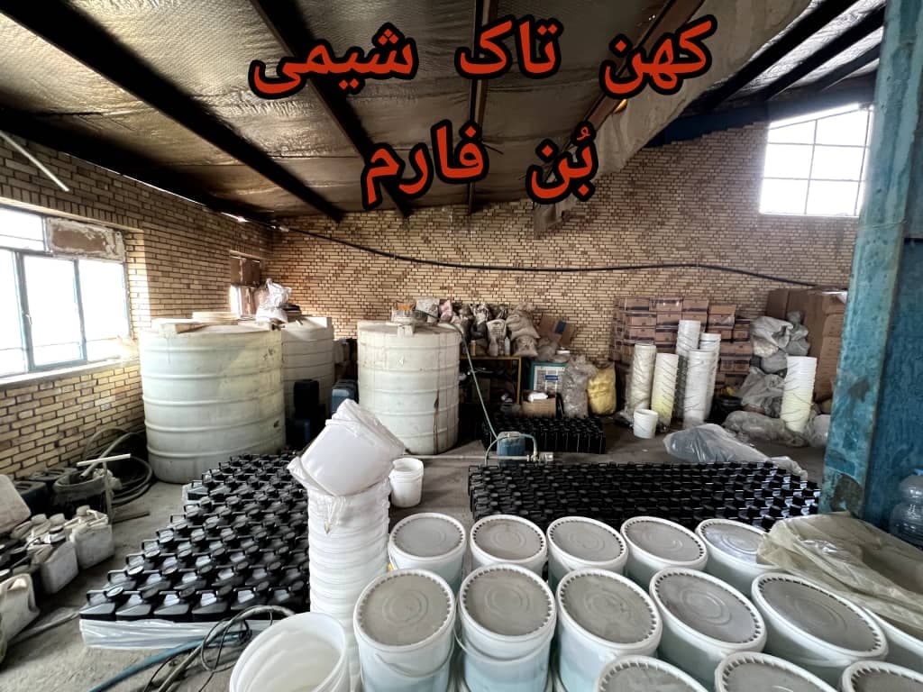 تولید و فروش عمده کودهای آلی و اصلاح کننده خاک بن فارم اصفهان