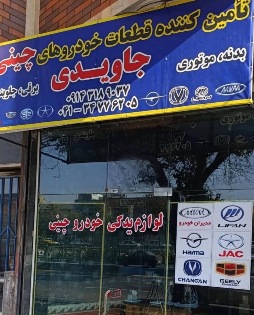فروشگاه قطعات یدکی خودروهای چینی جاویدی در تبریز