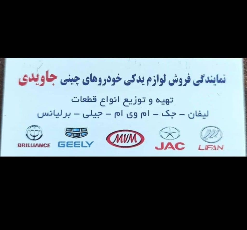 فروشگاه قطعات یدکی خودروهای چینی جاویدی در تبریز