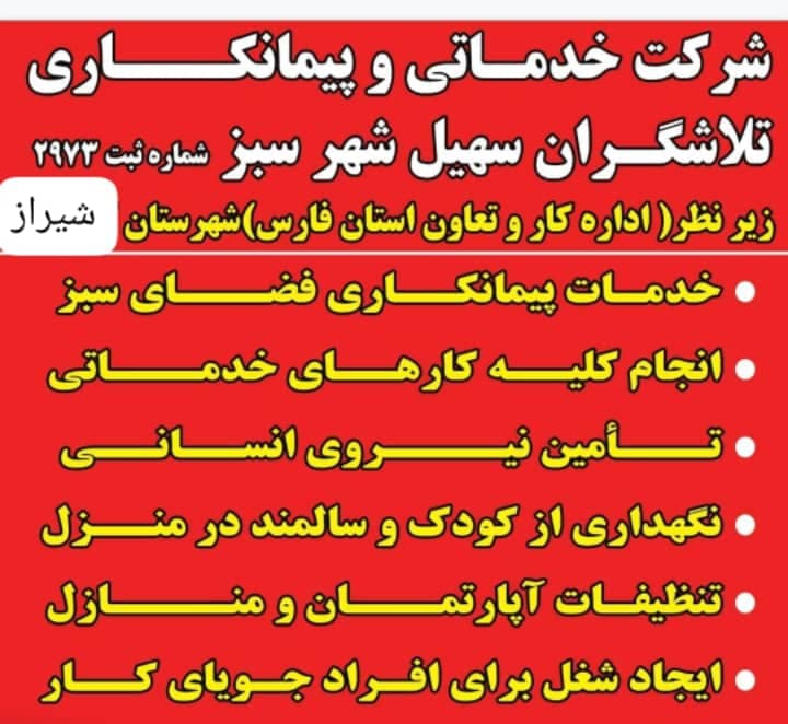 شرکت خدماتی کاریابی سهیل شهرسبز در شیراز