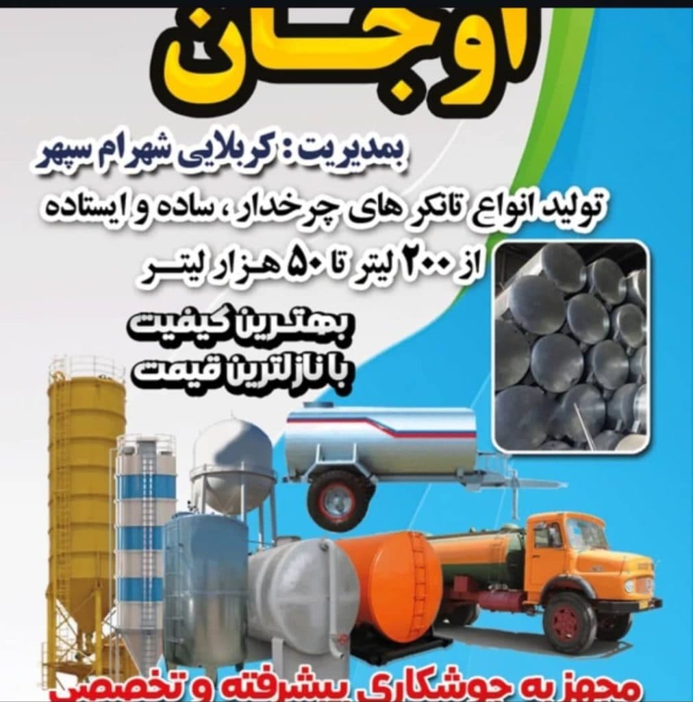 تانکرسازی اوجان در بستان آباد