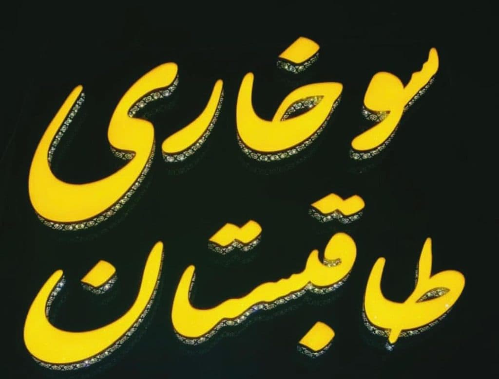 سوخاری کیلویی طاقبستان پلاس کرمانشاه