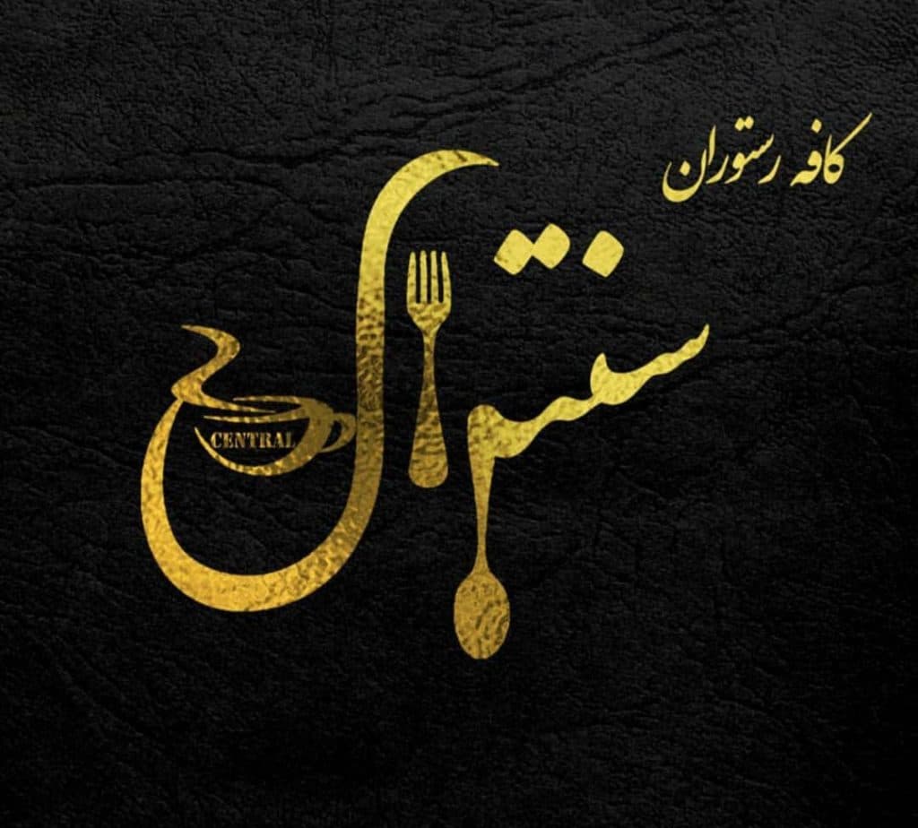 کافه رستوران سنترال در خوی