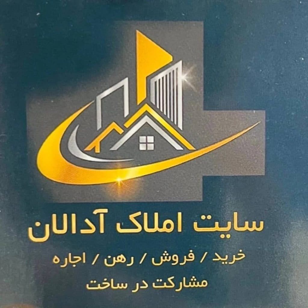 سایت املاک آدالان در اردبیل