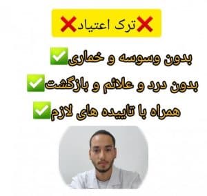 مرکز ترک اعتیاد تضمینی با اکبرپور در گرگان