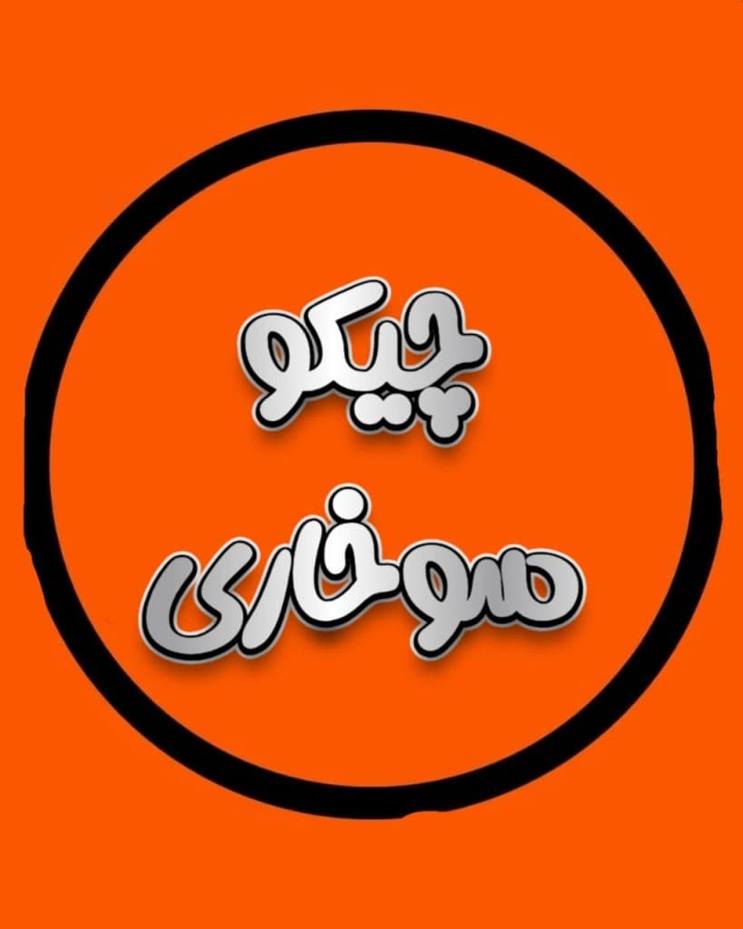 سوخاری کیلویی چیکو در جیرفت