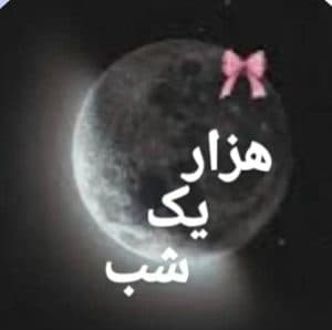 کافه سنتی هزار یک شب در یاسوج