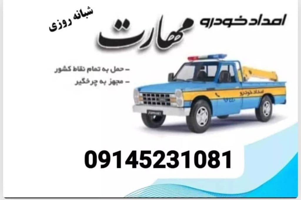 امداد خودرو و یدک کش مهارت در شاهین دژ