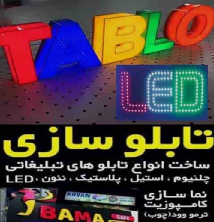 تابلوسازی و چاپ مصطفی در حاج بیشه رشت