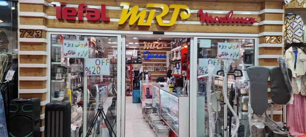 لوازم خانگی بازرگانی تحویلداری در منطقه آزاد انزلی