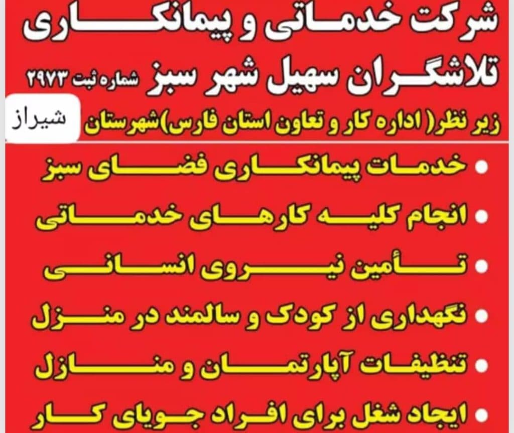 شرکت خدماتی کاریابی سهیل شهرسبز در کازرون