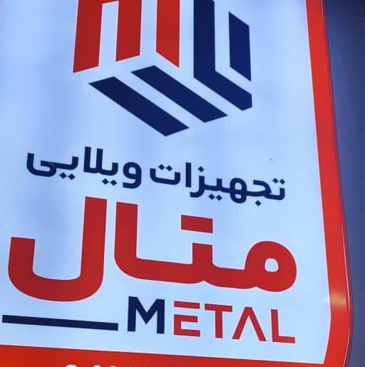 تولید و فروش تجهیزات ویلا متال در تبریز