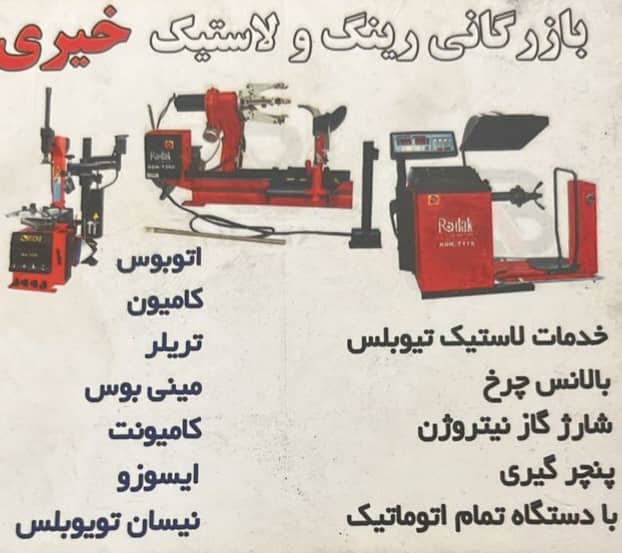 فروش رینگ و لاستیک ماشین سنگین و سبک بازرگانی خیری در تبریز