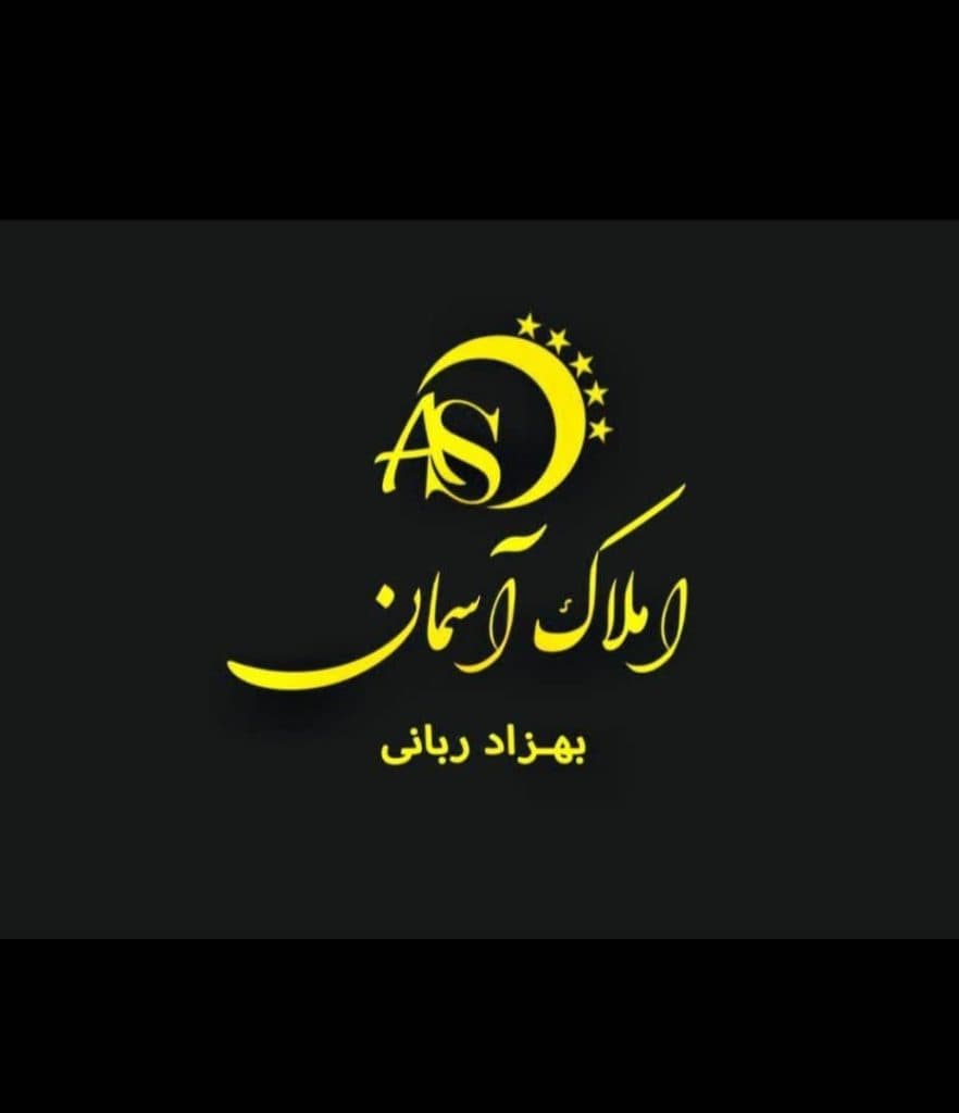 مشاورین املاک آسمان در خین عرب مشهد