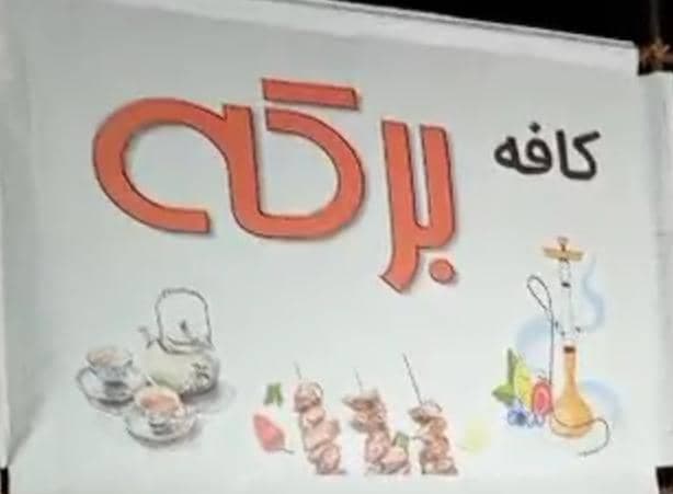 کافه برکه در جاده ماسوله