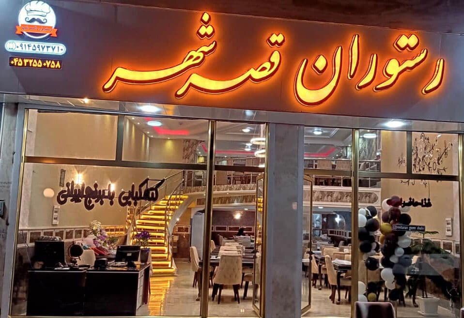 رستوران قصر شهر در مشکین شهر