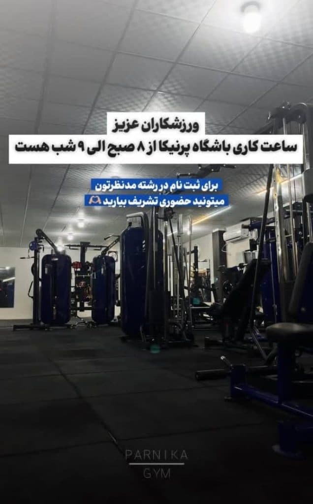 باشگاه بدنسازی بانوان پرنیکا در بهبهان
