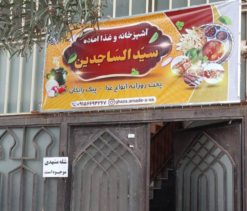 آشپزخانه و غذا آماده سیدالساجدین بیرجند