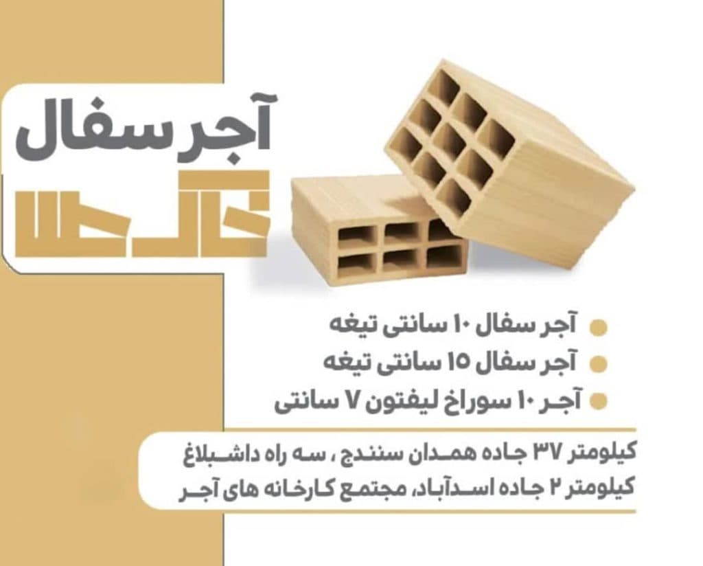 تولید و فروش آجر سفال تیغه 15 و لفتون شرکت خاک طلا در همدان