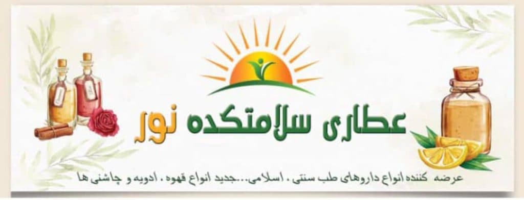 عطاری و داروگیاهی سلامتکده نور در شیراز