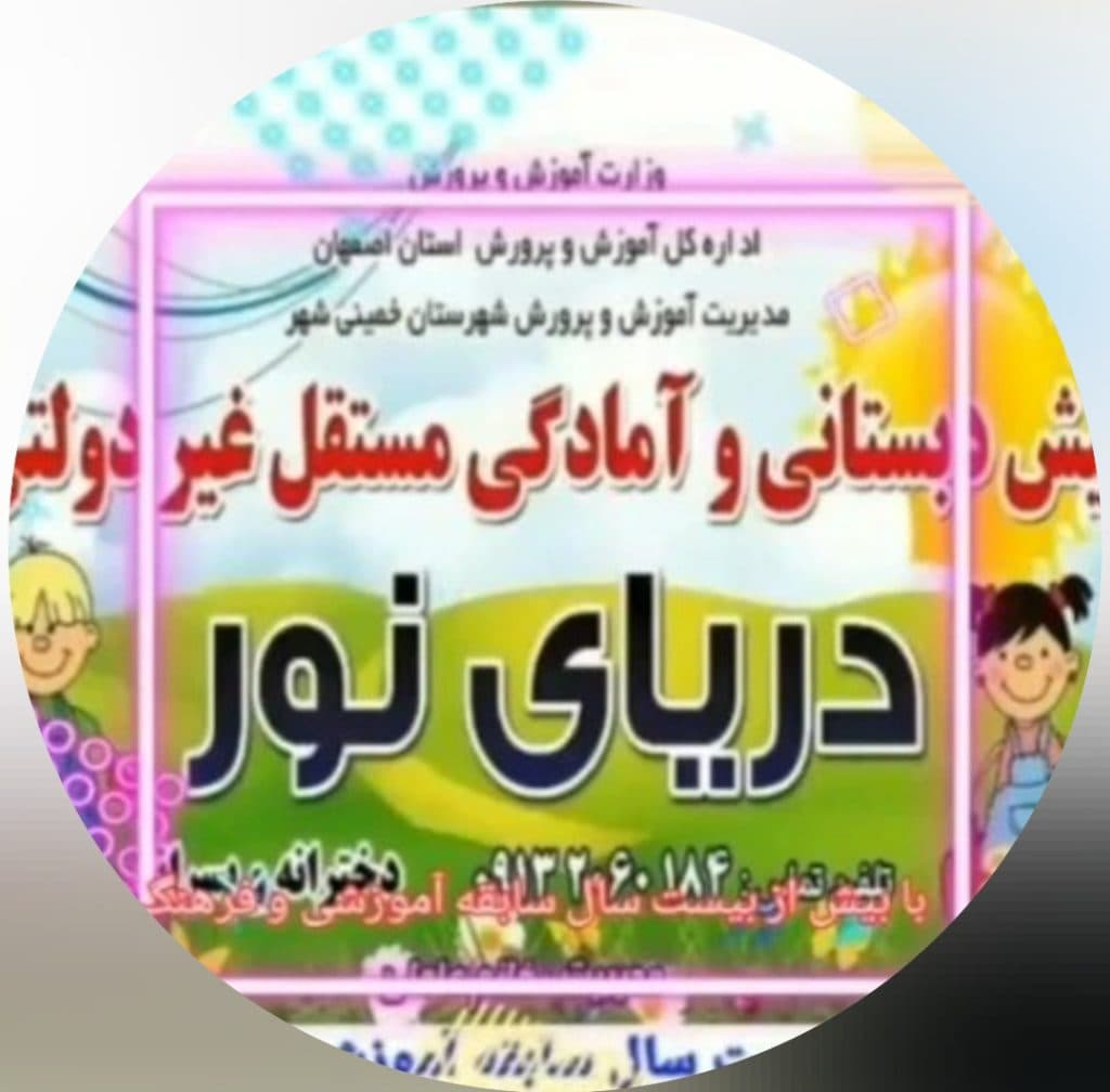 کودکستان دریای نور در خمینی شهر