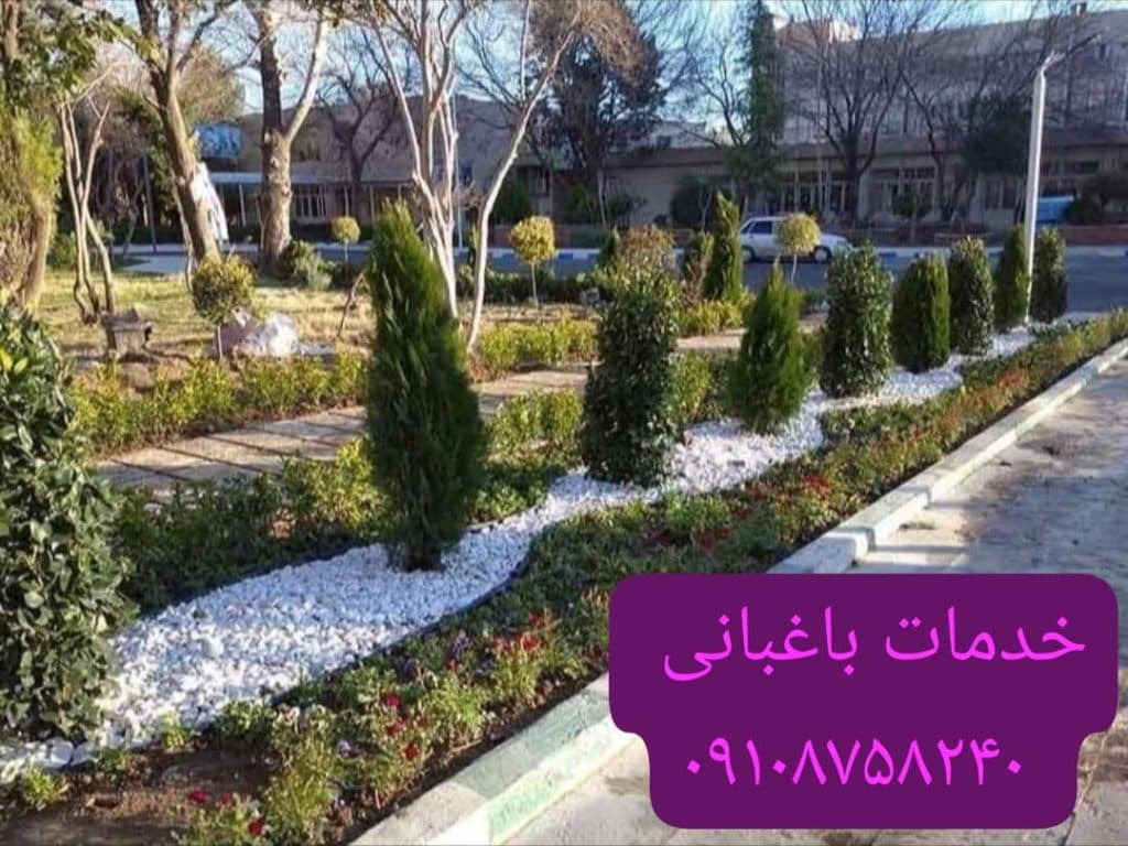 خدمات باغبانی و باغچه کاری در محل عزیزی در غرب تهران