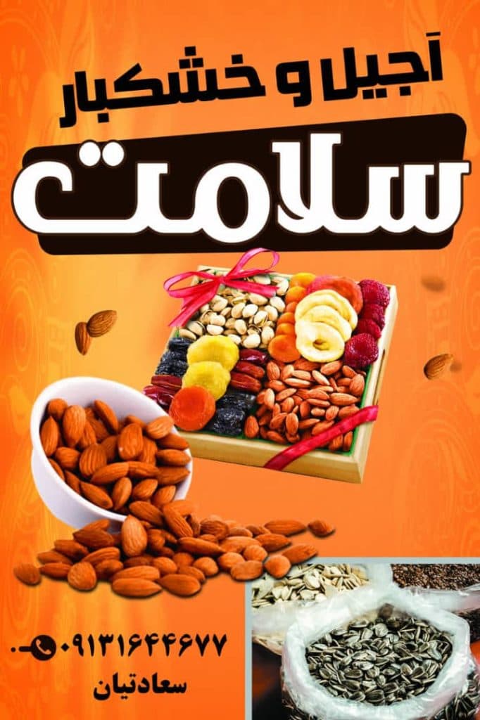 فروش عمده و خرده تخمه کدو و آفتاب گردان سلامت سعادتیان در بهارستان