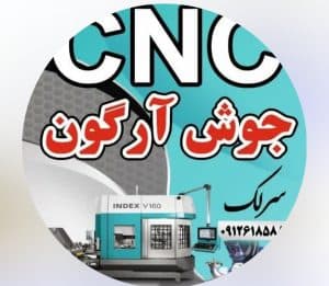 خدمات تراش و فرز CNC سرلک در حسن آباد فشافویه