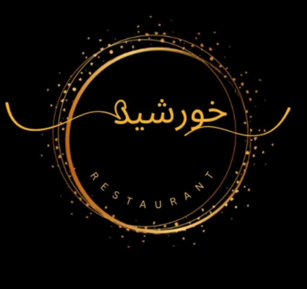 مجموعه گردشگری خورشید در پارک پردیس شهمیرزاد