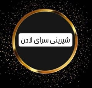 شیرینی سرای لادن در میدان دروازه اهواز