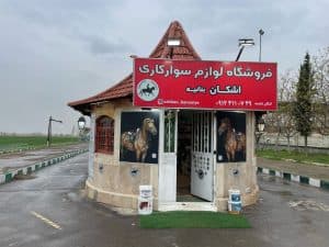 فروشگاه لوازم سوارکاری اشکان شایسته در شمال تهران