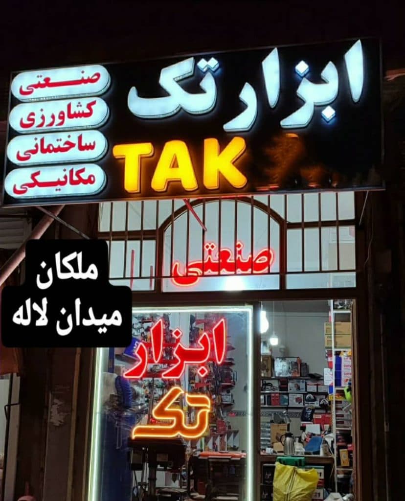 فروشگاه ابزار صنعتی تک مهدی زاده در ملکان