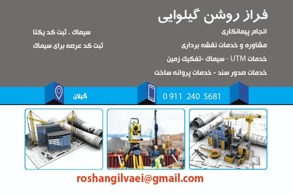 مشاوره و خدمات نقشه برداری فراز روشن در کوچصفهان