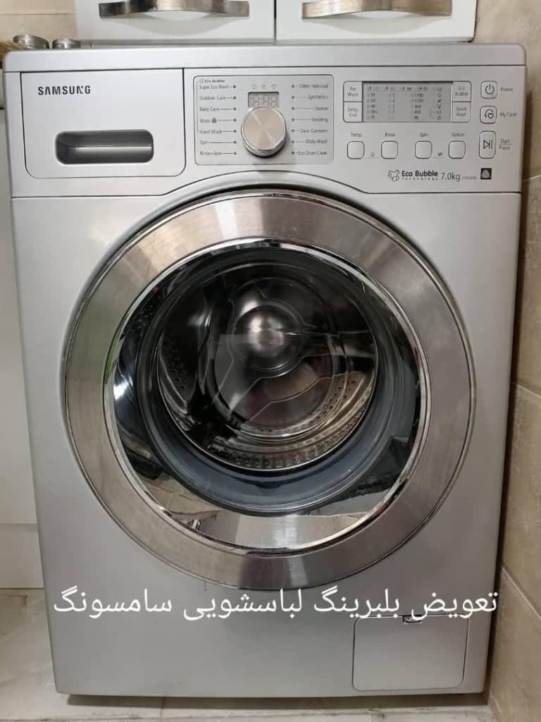 تعمیرات ماشین لباسشویی یزدانشناس در شیراز
