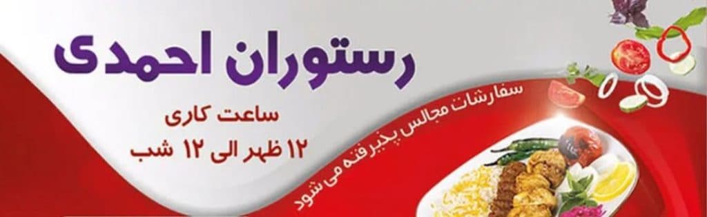رستوران احمدی در گلشهر مشهد
