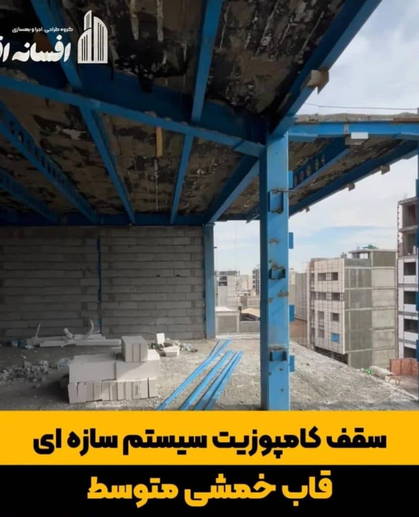 طراحی سازه های ساختمانی مهندس افسانه اقبالی در کرمان