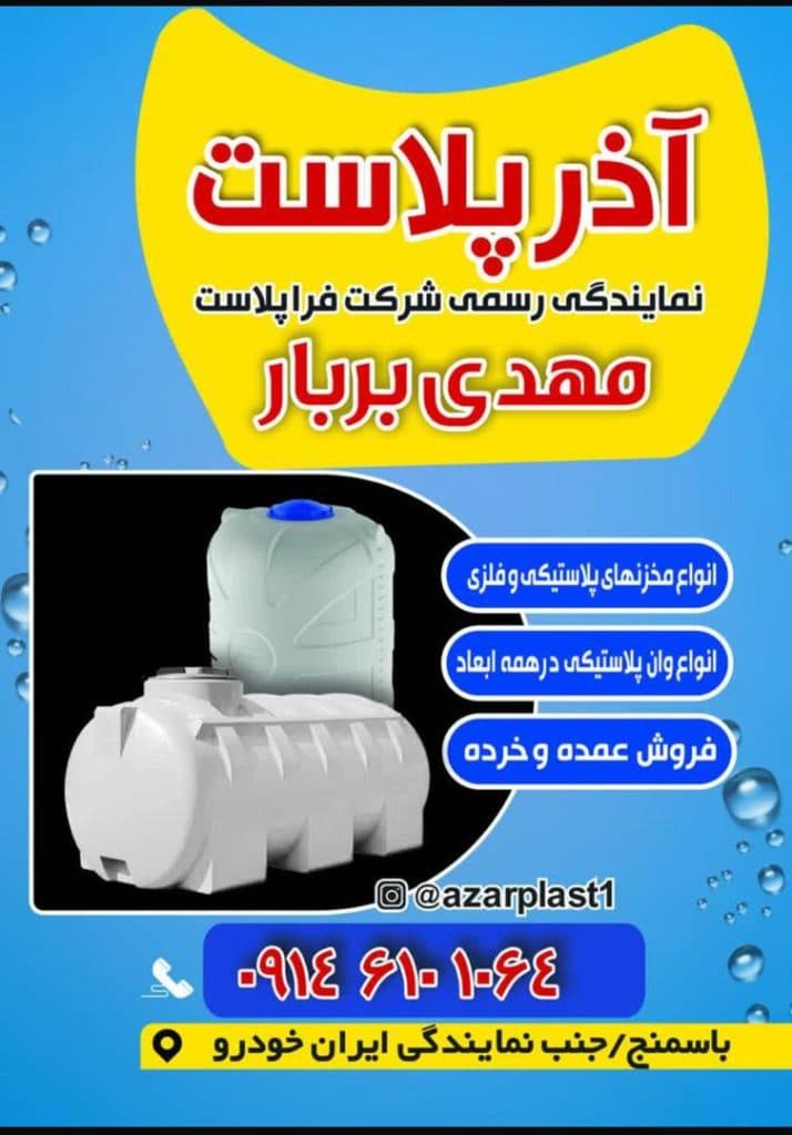 نمایندگی فروش مخازن فرا پلاست بربار در تبریز