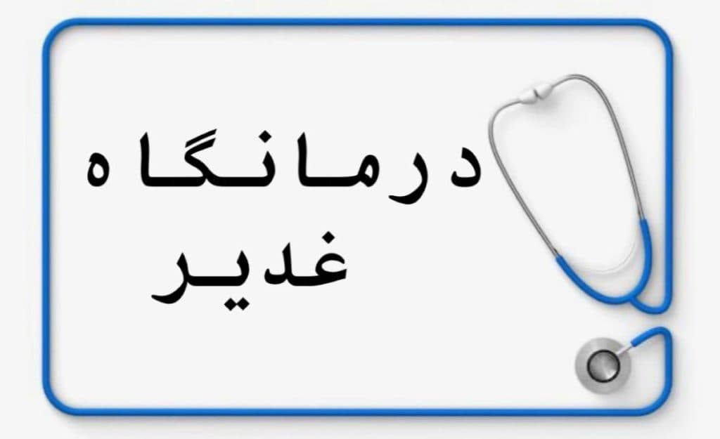 درمانگاه غدیر در کرمان